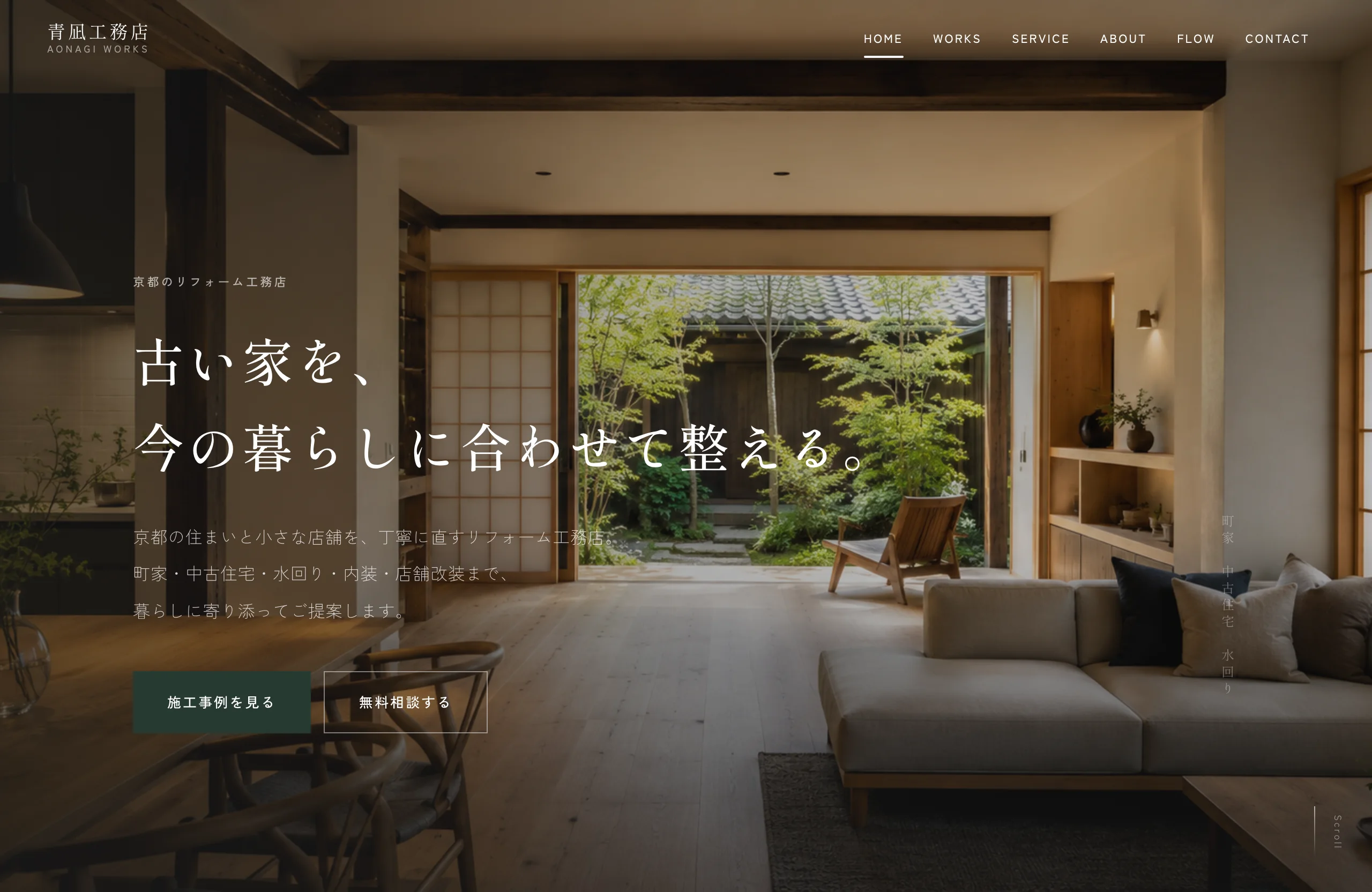 青凪工務店のWebサイト画面