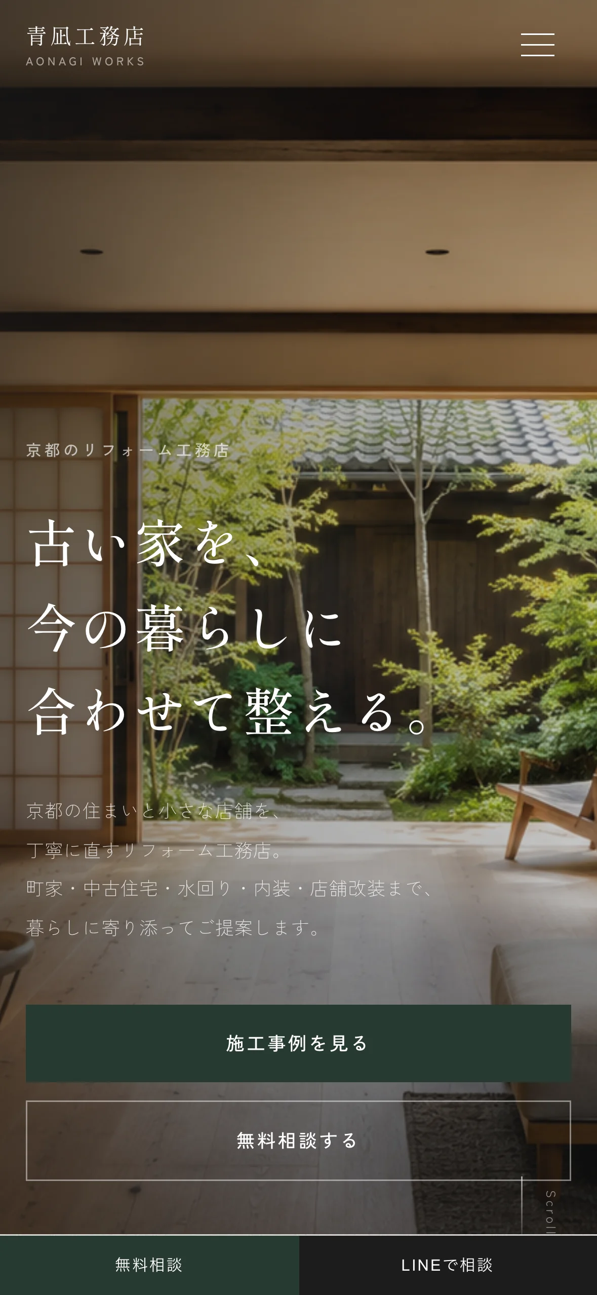 青凪工務店 スマホ表示