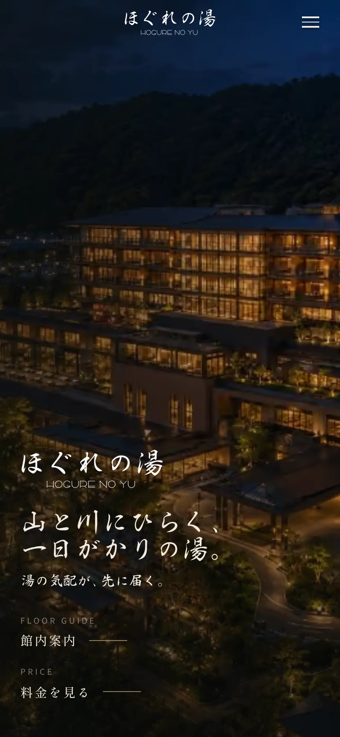ほぐれの湯 スマホ表示