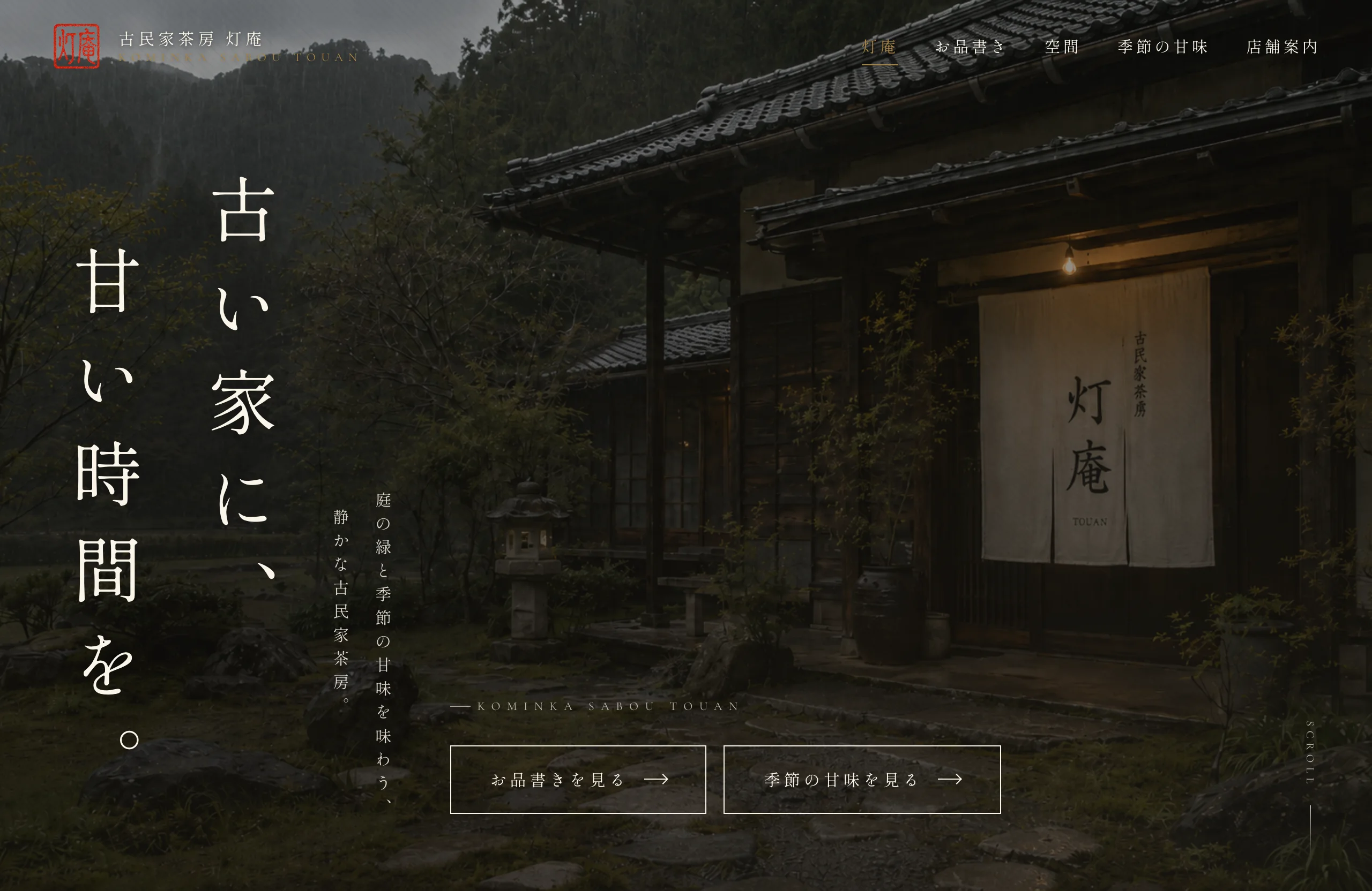 灯庵のWebサイト画面