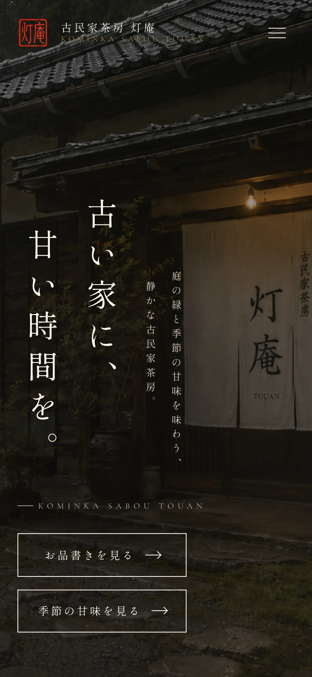 灯庵 スマホ表示